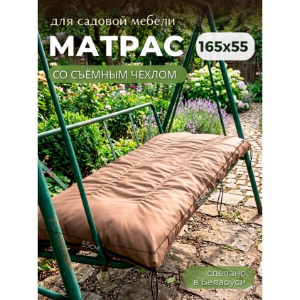 Матрас для садовой мебели и качелей 165х55х13 см, съёмный чехол, бежевый Матрас для садовой мебели и качелей 165х55х13 см, съёмный чехол, бежевый